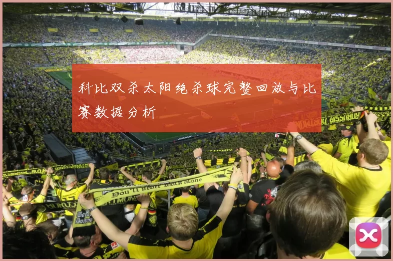 科比双杀太阳绝杀球完整回放与比赛数据分析