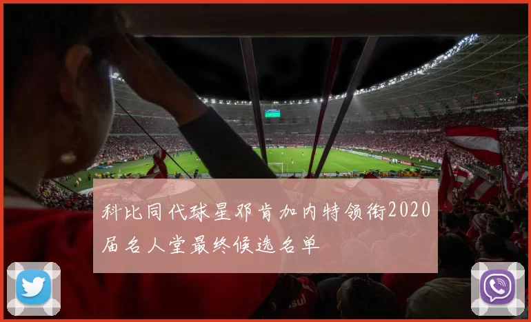 科比同代球星邓肯加内特领衔2020届名人堂最终候选名单