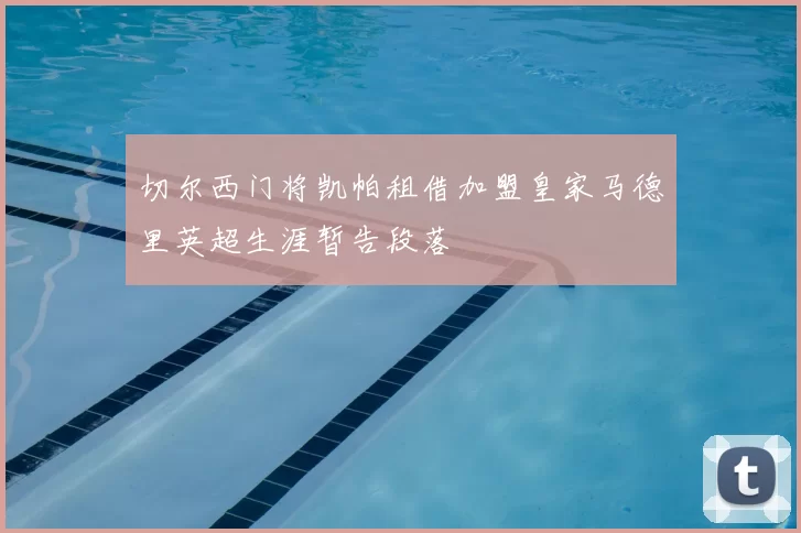 切尔西门将凯帕租借加盟皇家马德里英超生涯暂告段落