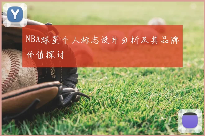 NBA球星个人标志设计分析及其品牌价值探讨