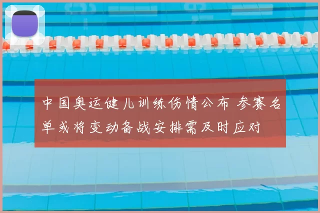 中国奥运健儿训练伤情公布 参赛名单或将变动备战安排需及时应对