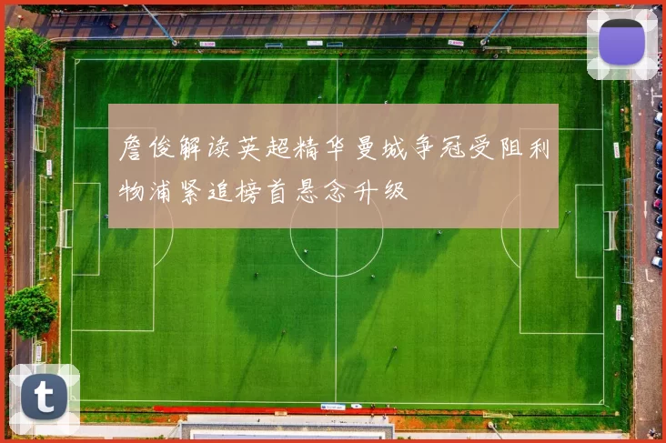 詹俊解读英超精华曼城争冠受阻利物浦紧追榜首悬念升级