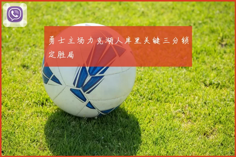 勇士主场力克湖人库里关键三分锁定胜局