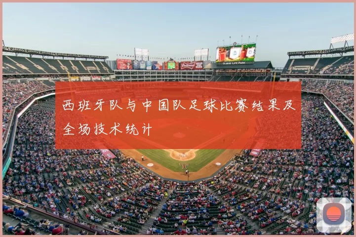 西班牙队与中国队足球比赛结果及全场技术统计