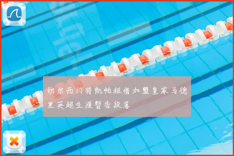 切尔西门将凯帕租借加盟皇家马德里英超生涯暂告段落