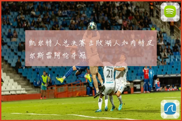 凯尔特人总决赛击败湖人加内特皮尔斯雷阿伦夺冠