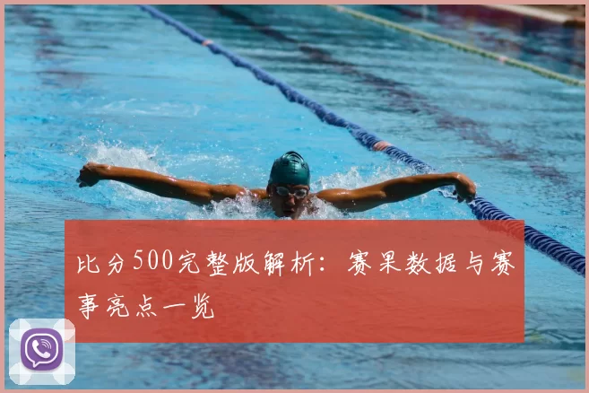 比分500完整版解析：赛果数据与赛事亮点一览