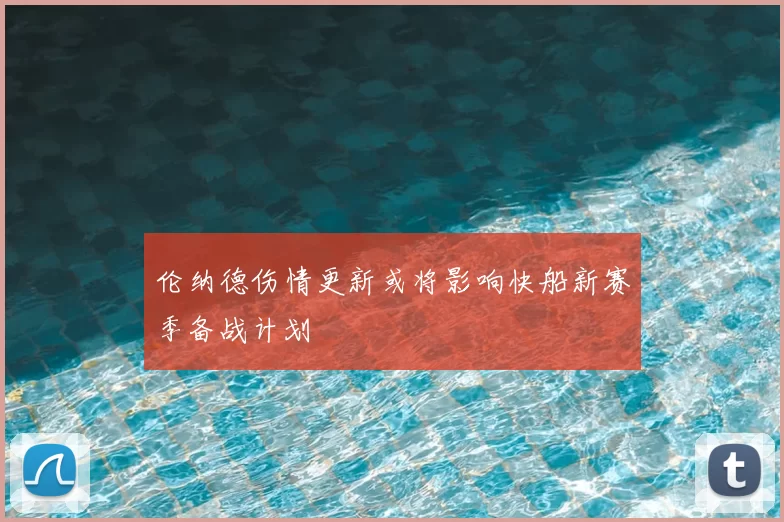 伦纳德伤情更新或将影响快船新赛季备战计划