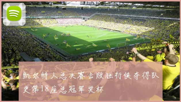 凯尔特人总决赛击败独行侠夺得队史第18座总冠军奖杯