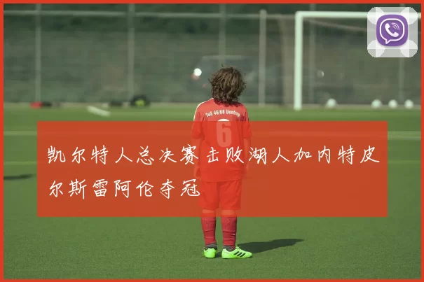 凯尔特人总决赛击败湖人加内特皮尔斯雷阿伦夺冠