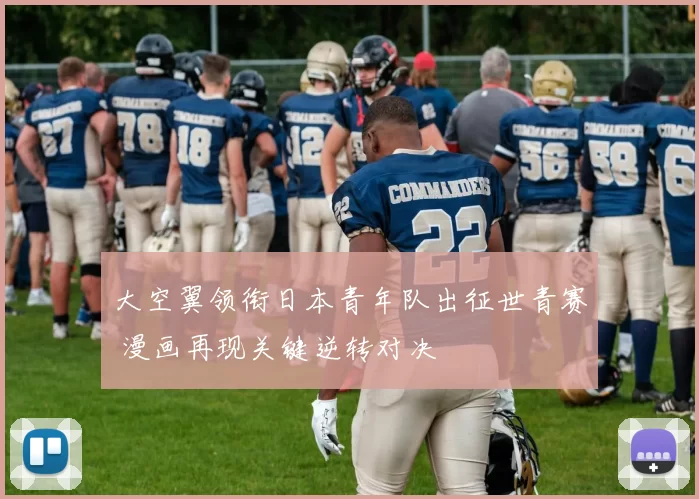 大空翼领衔日本青年队出征世青赛 漫画再现关键逆转对决