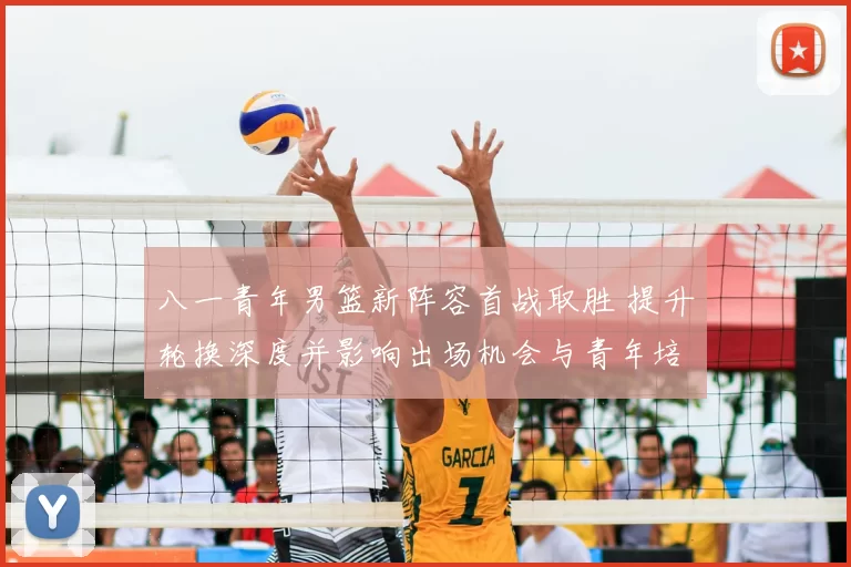 八一青年男篮新阵容首战取胜 提升轮换深度并影响出场机会与青年培养