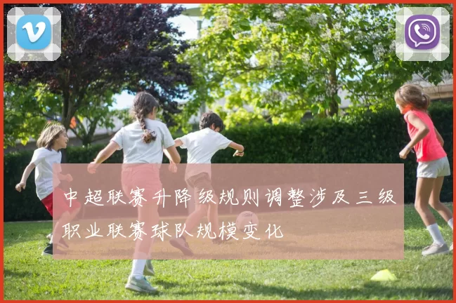 中超联赛升降级规则调整涉及三级职业联赛球队规模变化