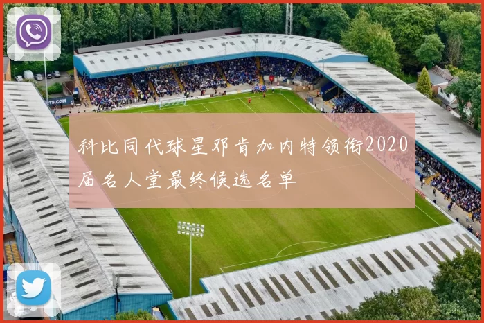 科比同代球星邓肯加内特领衔2020届名人堂最终候选名单